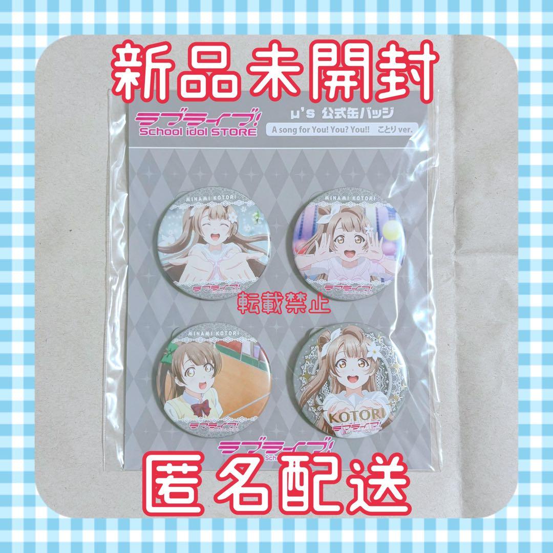 ラブライブ 缶バッジ A song for You! You? You 南ことり