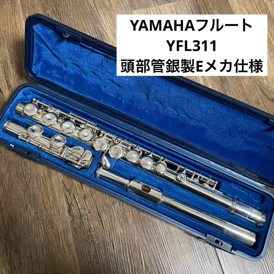 ☆YAMAHAフルート☆YFL311（頭部管銀製)☆絶対必要なEメカ仕様☆