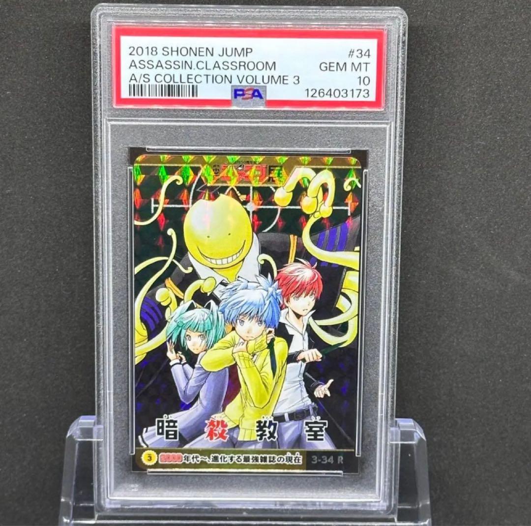 PSA10 暗殺教室 ジャンプ展 オールスターコレクション