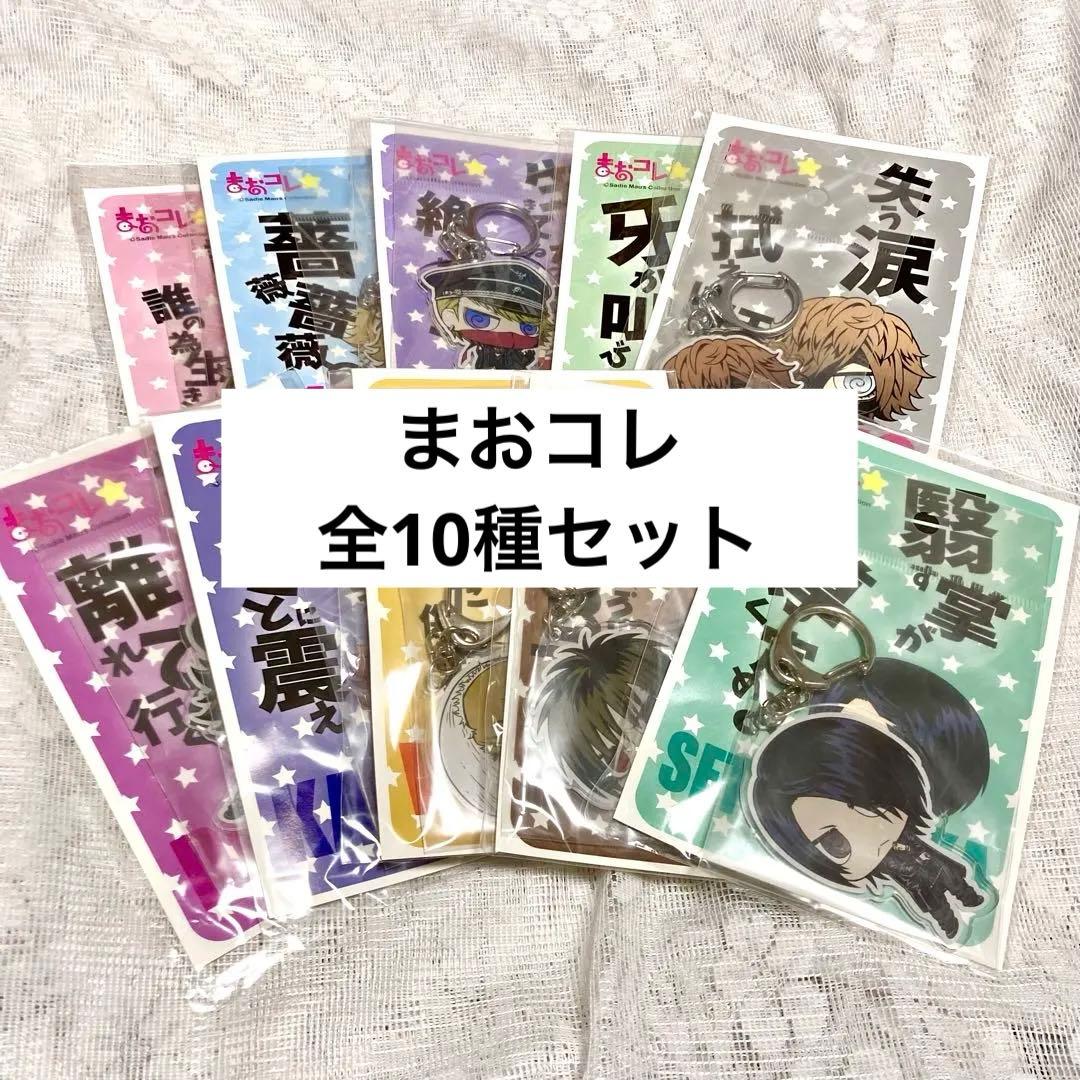 【新品】 sadie サディ まおコレ 第1弾 第2弾 全10種セット 真緒