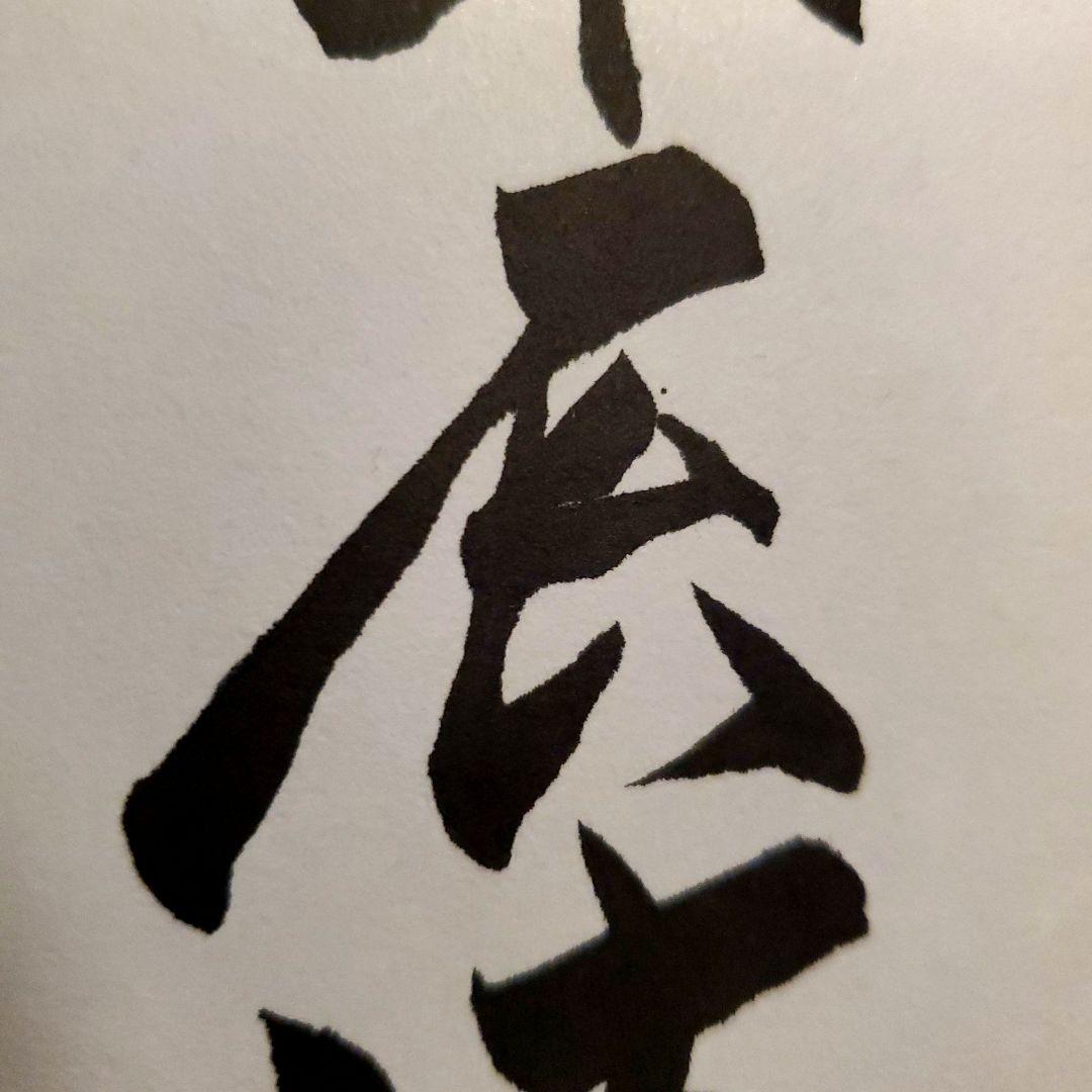 原　ジャイアンツ　巨人　原 辰徳　監督　不屈　サイン　色紙　直筆　書道　野球