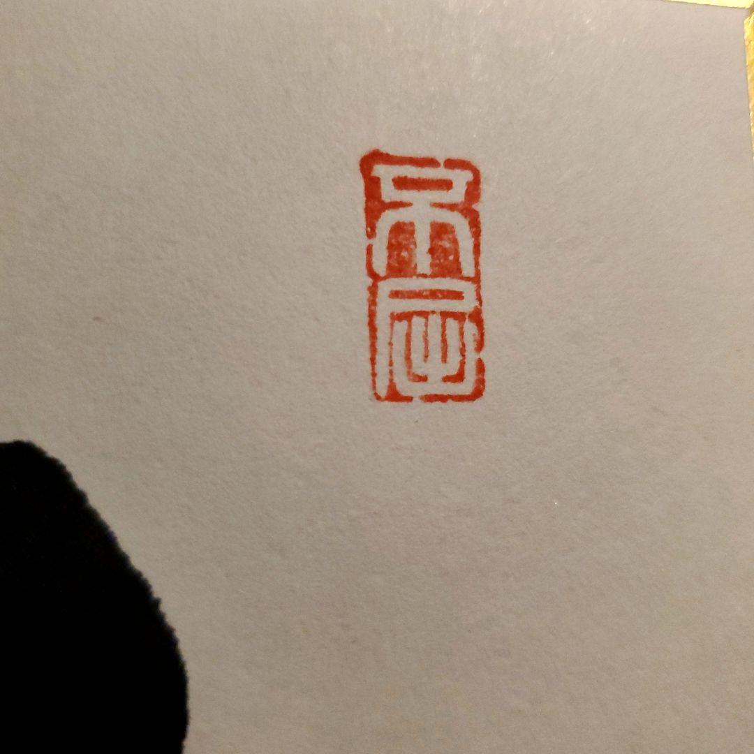 原　ジャイアンツ　巨人　原 辰徳　監督　不屈　サイン　色紙　直筆　書道　野球