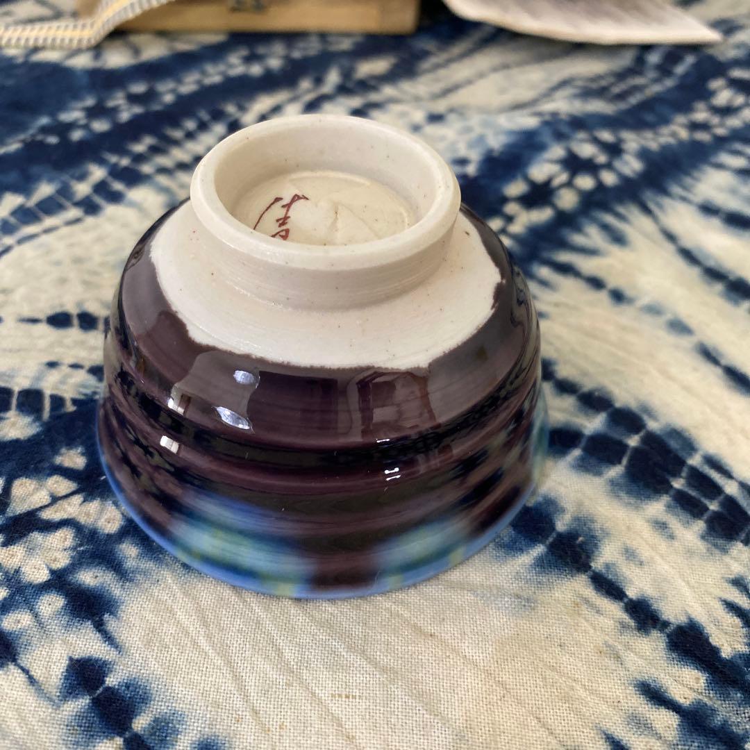 人間国宝　徳田八十吉　ぐい呑