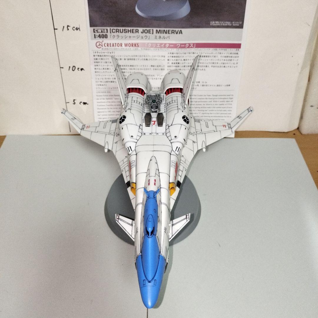 クラッシャージョウ MINERVA ミネルバ 1/400 塗装完成品 プラモデル