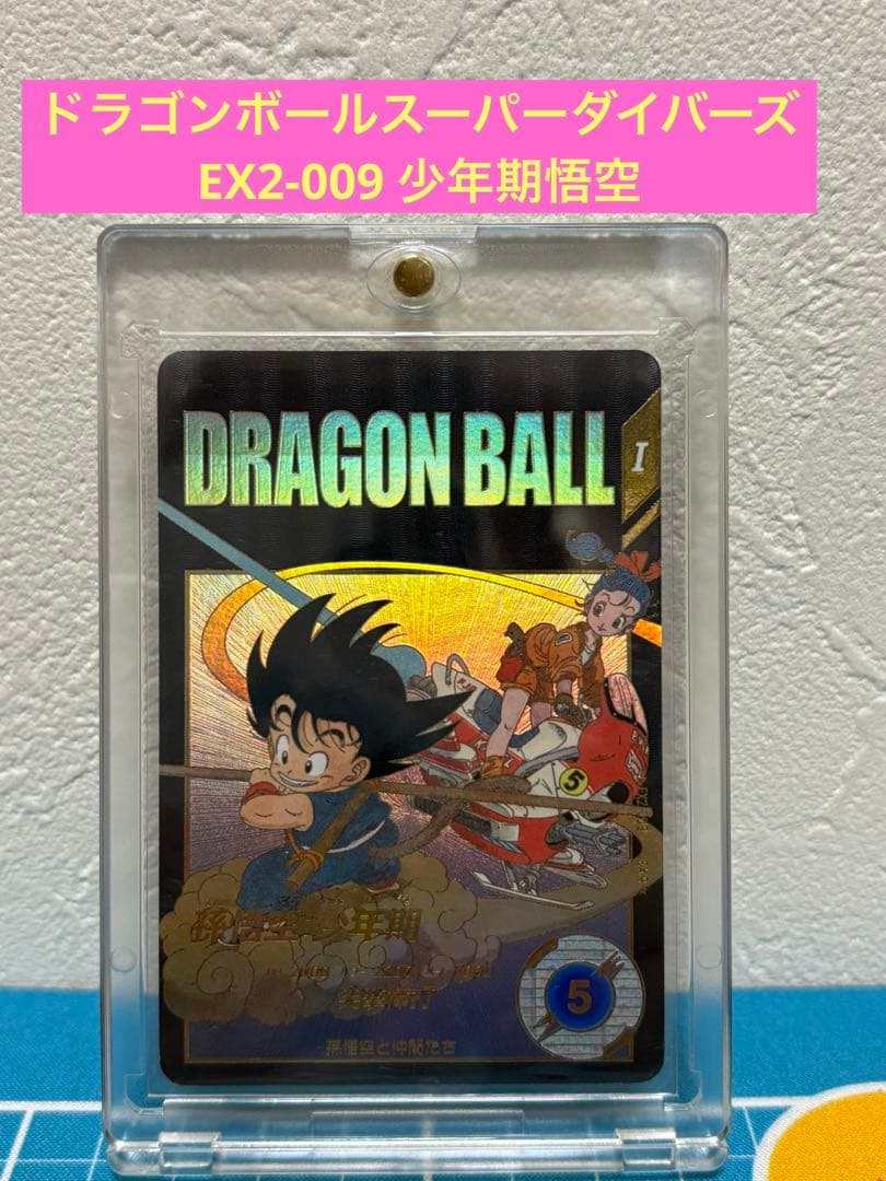 ドラゴンボールスーパーダイバーズ　EX2-009 孫悟空　少年期　パラレル