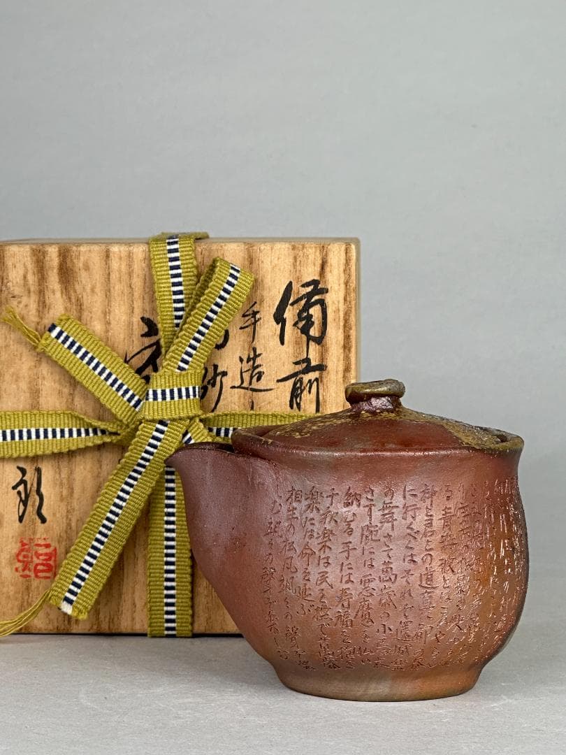 日本美術　 備前焼　野村一郎　手造り　 般若心経宝瓶　急須　茶道具　供箱　美品