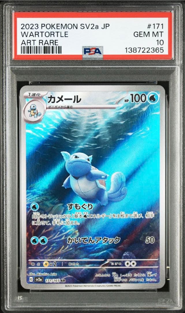 【最安値】【PSA10】 カメール AR SV2a ポケモンカード151