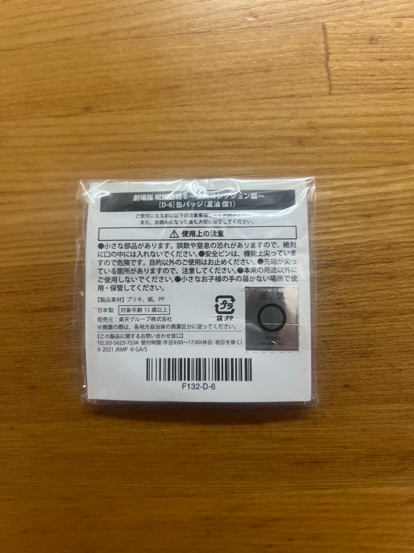 呪術廻戦0 楽天コレクション　缶バッジ　夏油傑