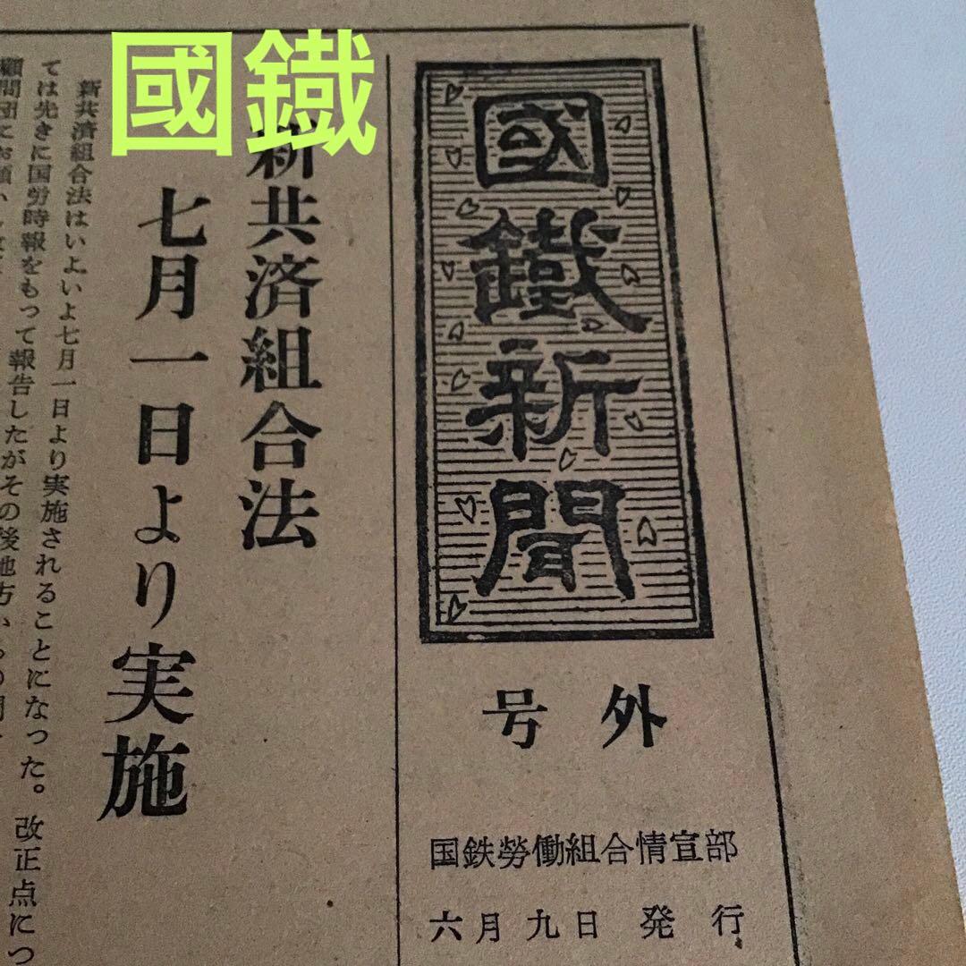 号外✨旧漢字　國鐡新聞　鉄道グッズ　珍品