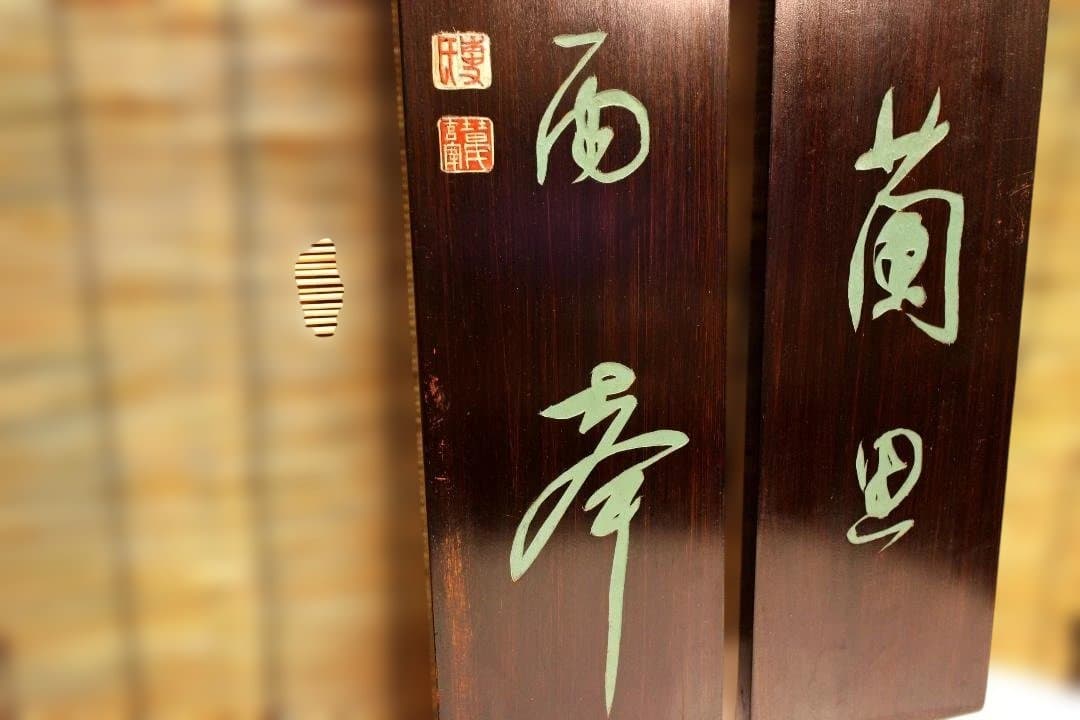 木製掛軸 伝統的な書道作品 明・董其昌　五言絶句木彫古掛軸