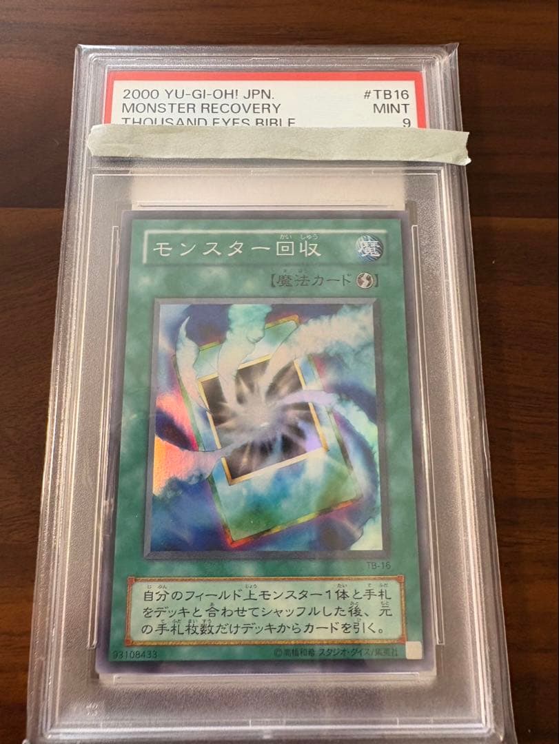 PSA9 遊戯王　モンスター回収
