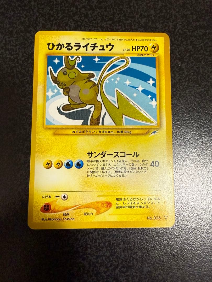 ポケモンカード旧裏　ひかるライチュウ