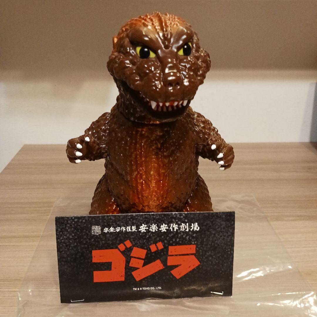 安楽安ゴジラ　ギニョール版　新造形３期