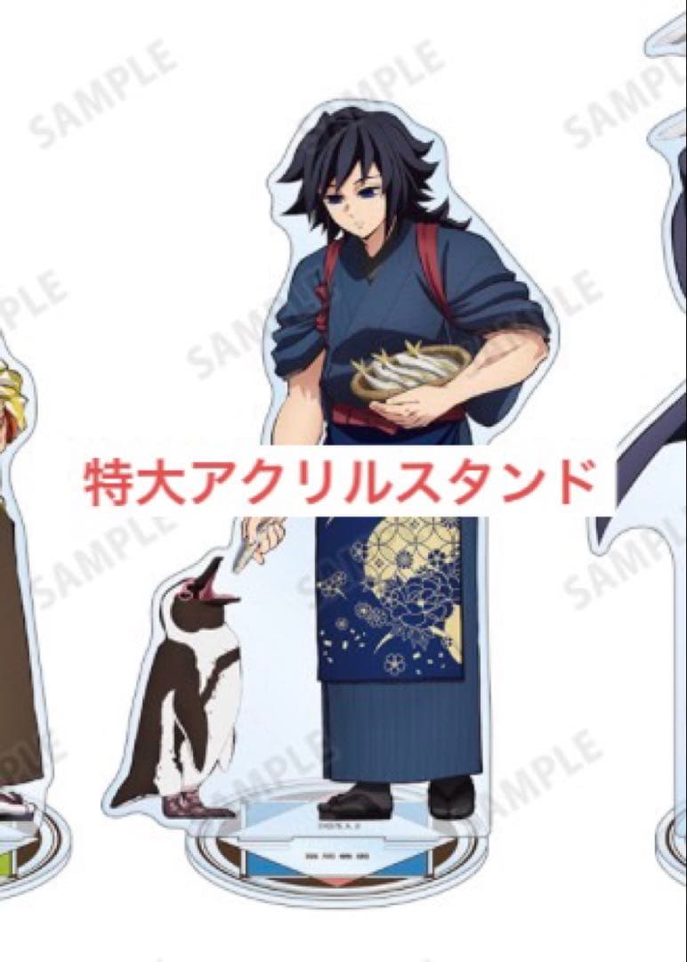 鬼滅の刃 東武動物公園 冨岡義勇 特大アクリルスタンド アクリルスタンド