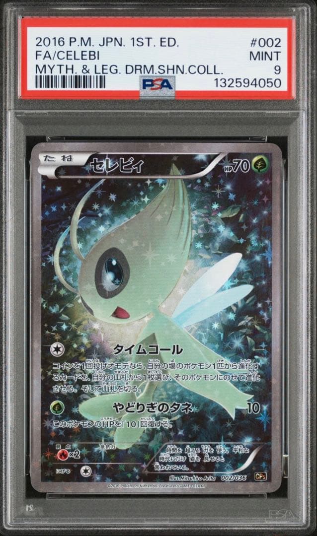 PSA9 セレビィ CP5 幻·伝説ドリームキラコレクション 002/036