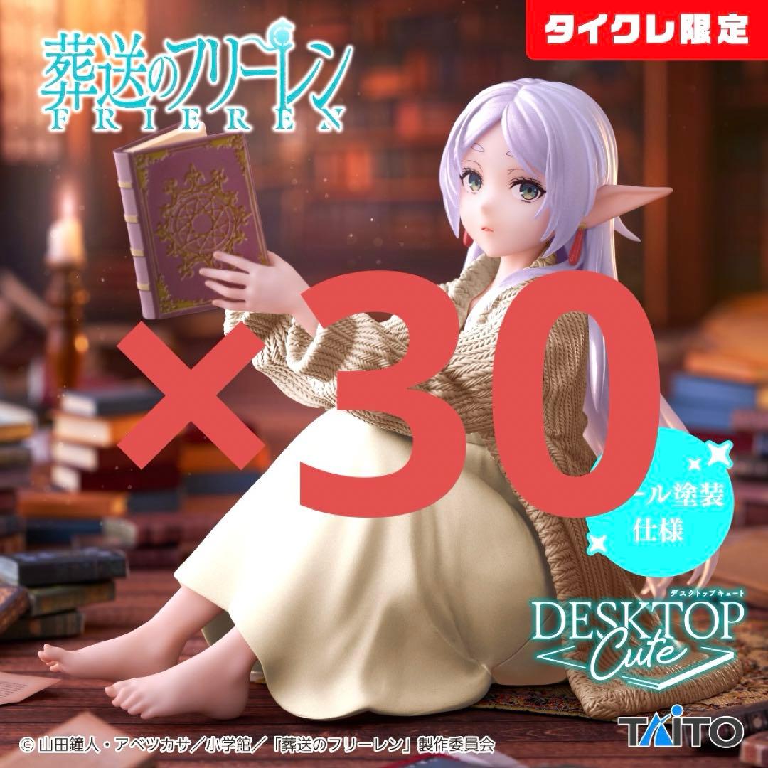 葬送のフリーレン　Desktop Cute フィギュア　（タイクレ限定）　30体