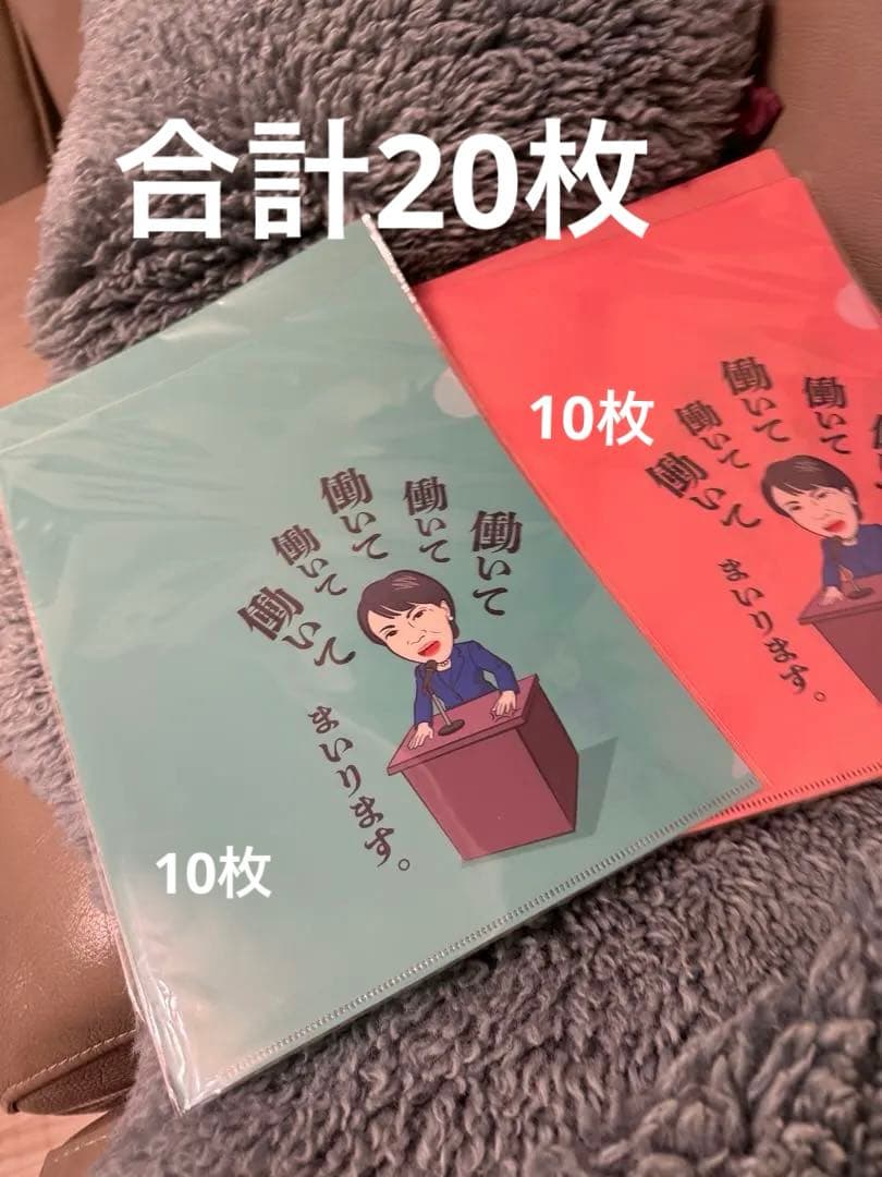 新品未使用】高市早苗総理　働いて働いて　クリアファイル　赤10緑10枚　計20枚