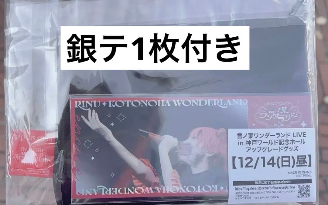 莉犬くん 言ノ葉ワンダーランド 12/141部 アップグレード限定グッズ 赤