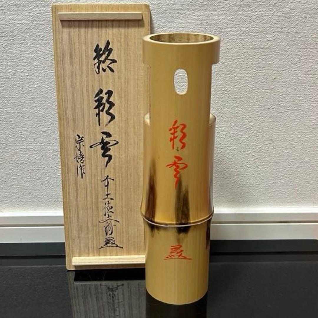 竹花入　大徳寺派文雅箱　茶道具懐石茶箱鵬雲斎坐忘斎淡々斎即中斎棗水指茶碗茶香合棗