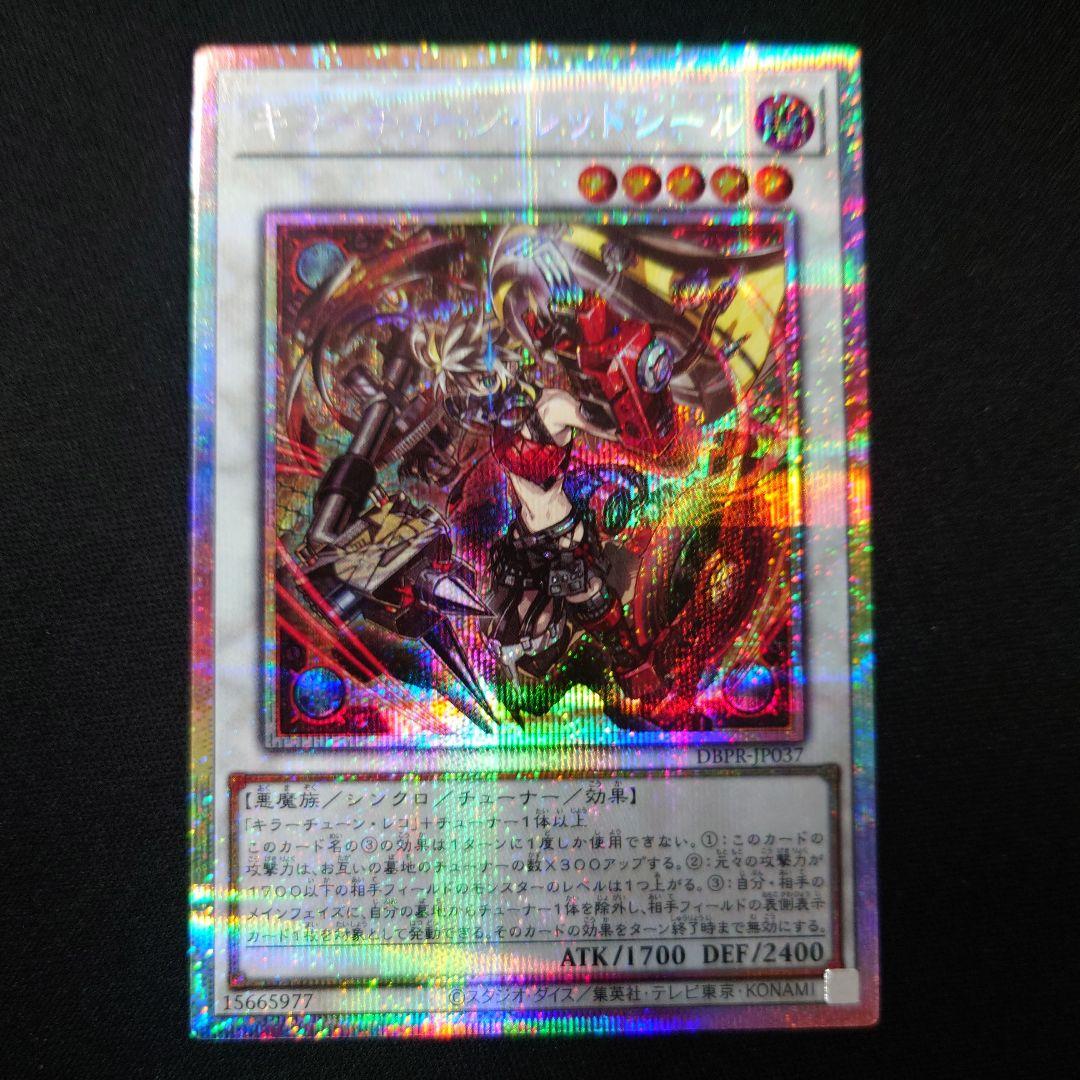 遊戯王 キラーチューン・レッドシール プリズマ DBPR-JP037
