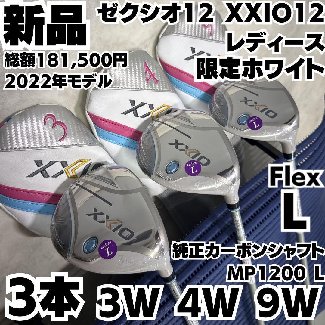 新品ゼクシオ12 MP1200L ホワイトレディース 3W 4W 9W 3本