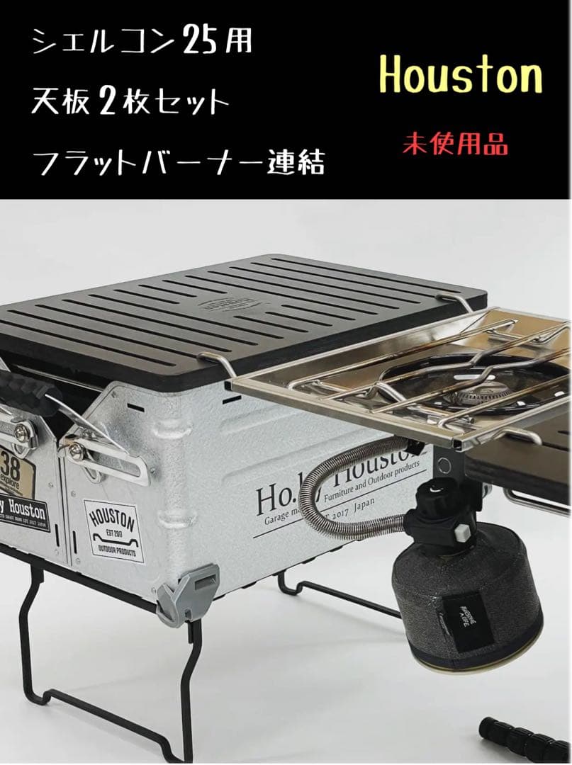 Houston シェルトップ フルセット　未使用品　シェルコン25 天板