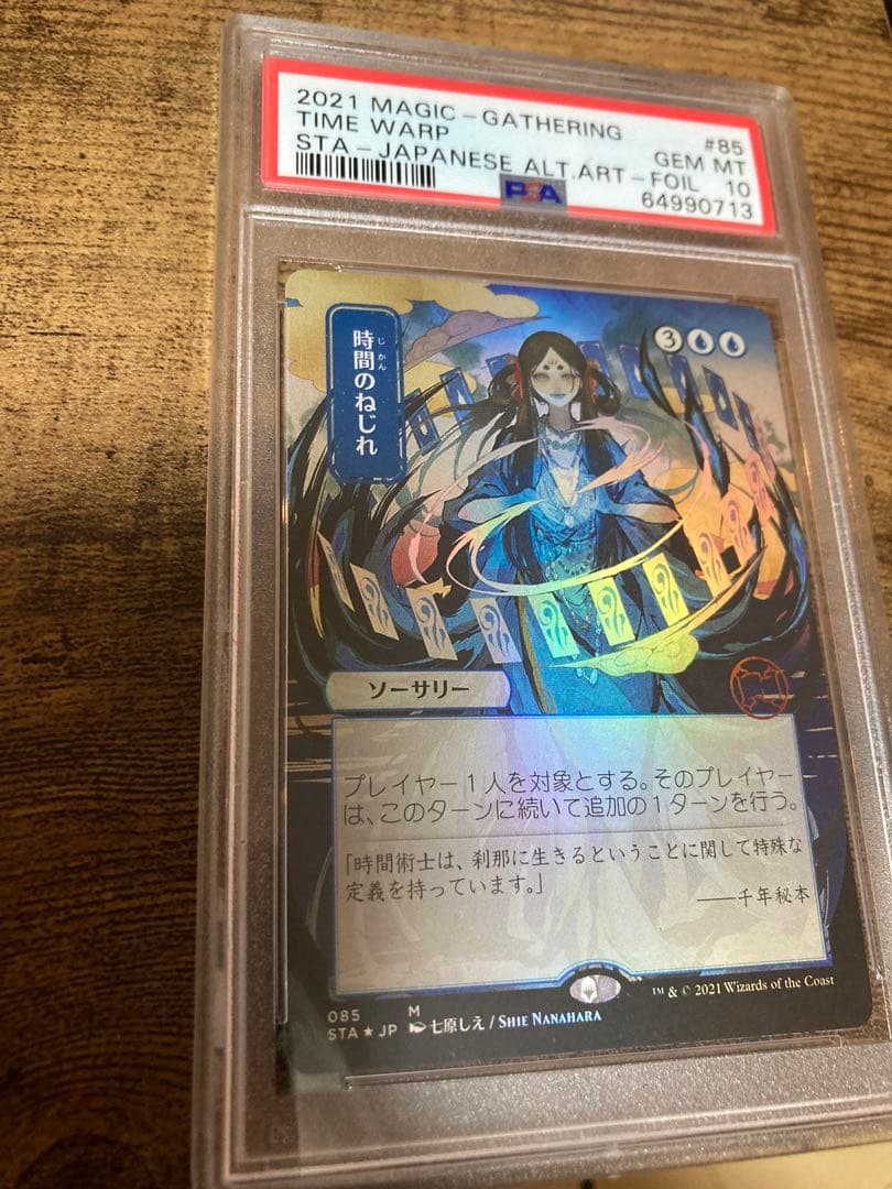 MTG 時間のねじれ　セットブースター　foil PSA10