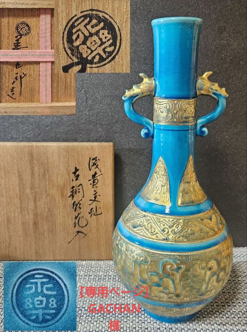 千家十職　16代永楽善五郎 即全造　 浅黄交趾　古銅形花入　共箱　茶道具　茶器