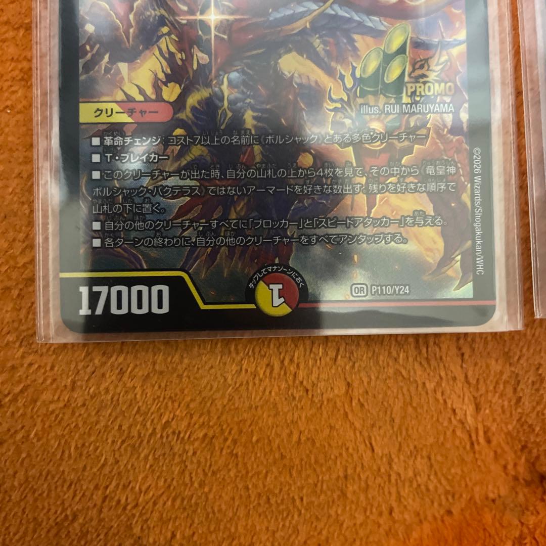 竜皇神ボルシャック・バクテラス プロモ　2枚