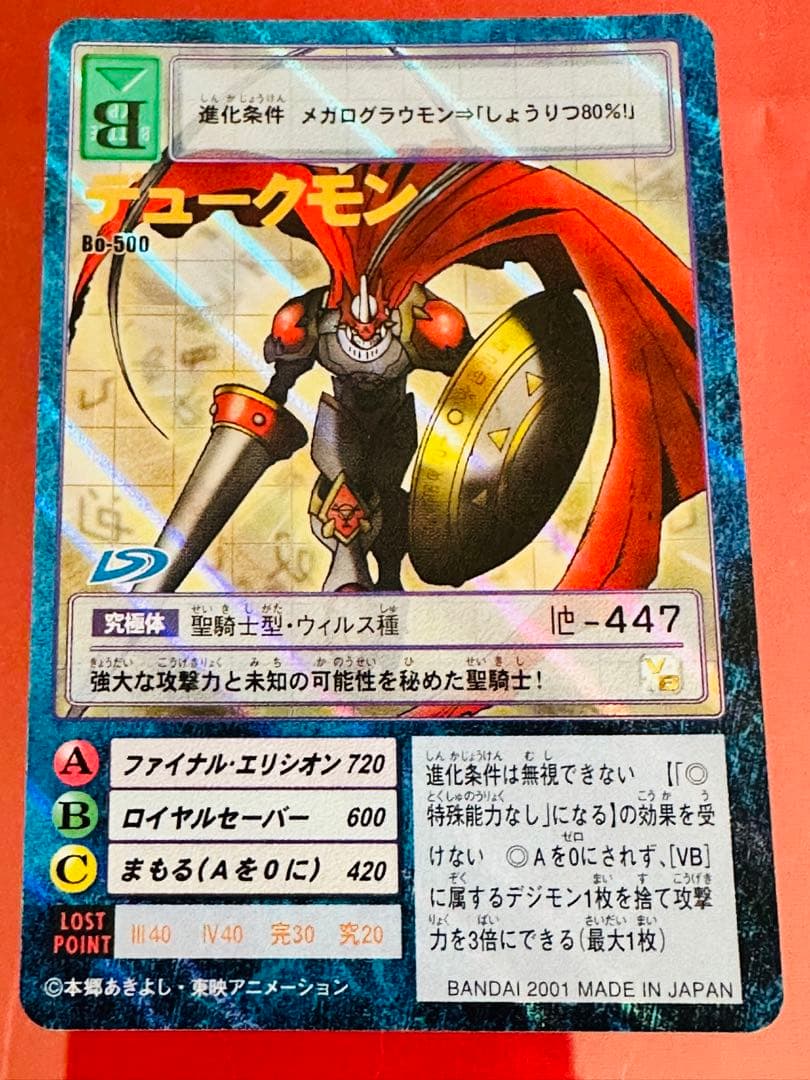 【当時物】 旧デジモンカード デュークモン Bo-500 究極体 国内正規品