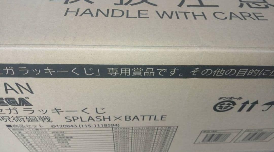 セガ ラッキーくじ 呪術廻戦 SPLASH×BATTLE 再販 １ロット 未開封