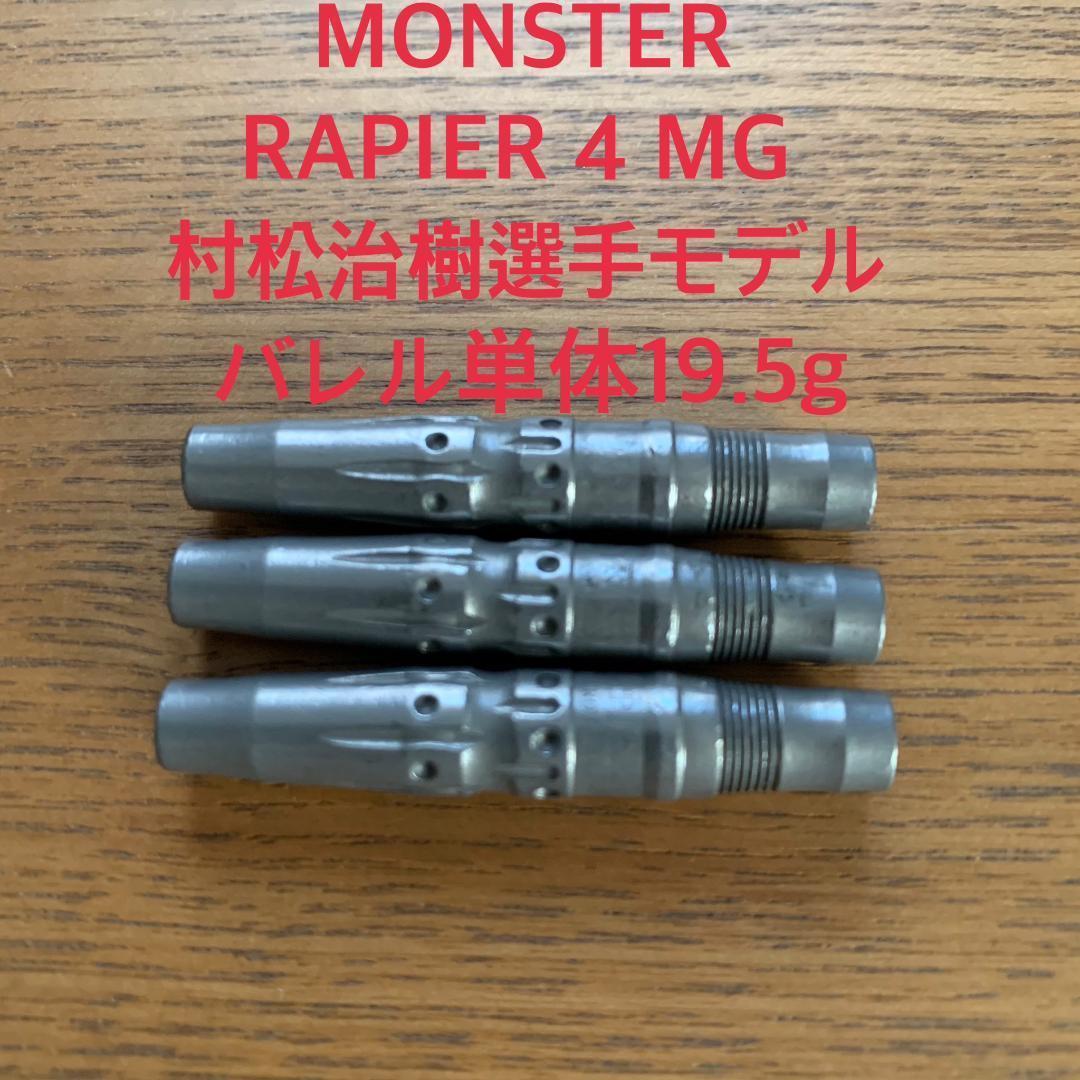MONSTER RAPIER4 MG 村松治樹選手モデル 19.5g レイピア4