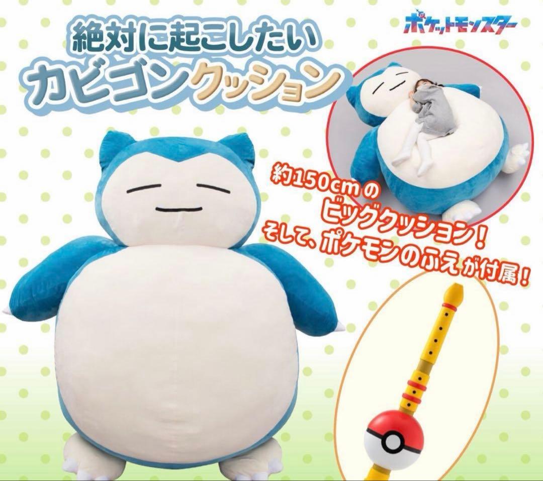 ❗️c❗️　絶対　起こしたい　カビゴン　特大クッション