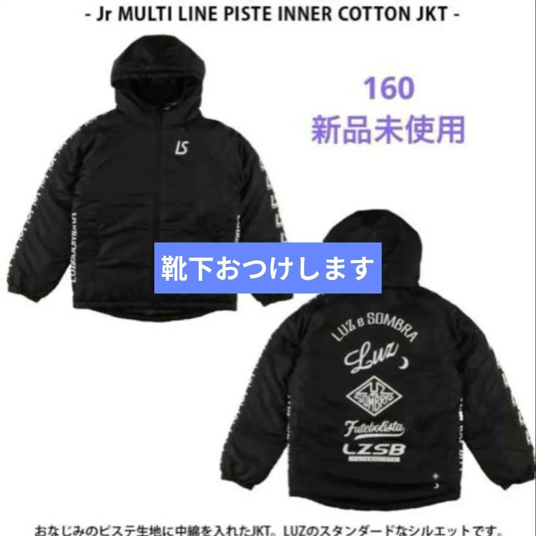 ルースイソンブラ　160 アウター　ダウン　新品　ジュニア　ジャケット