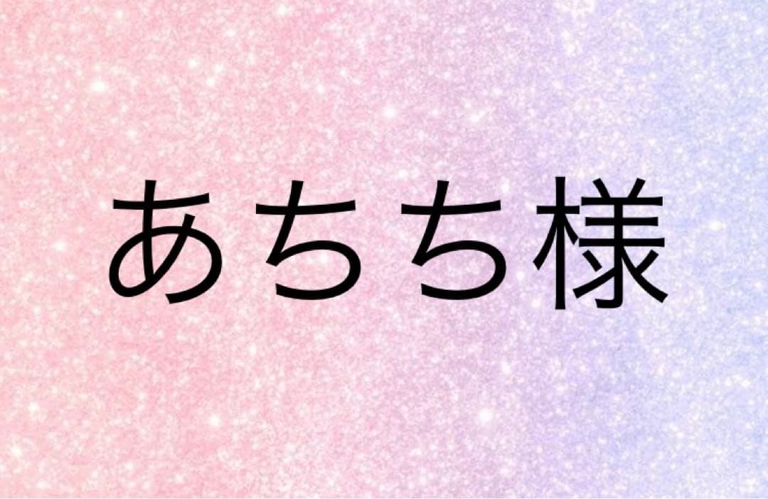 あちち様