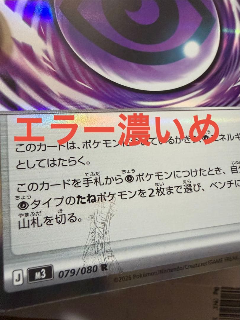 ポケモンカード テレパス超エネルギー エラーカード　濃いめ刻印