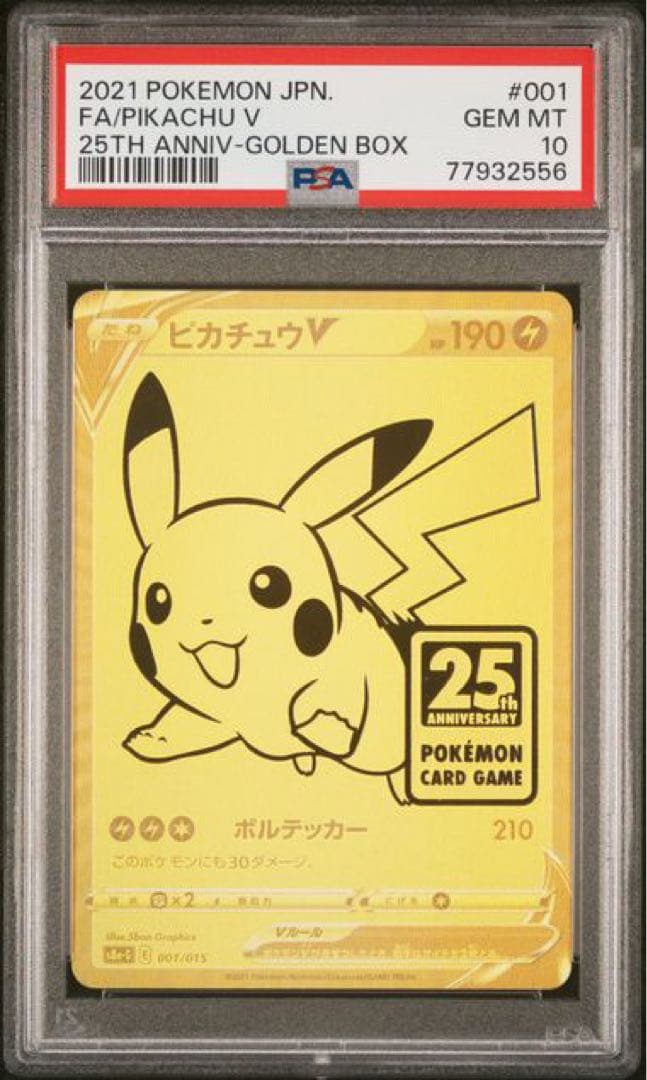 【高騰中】ピカチュウV S8a-G 25th ANNIVERSARY PSA10