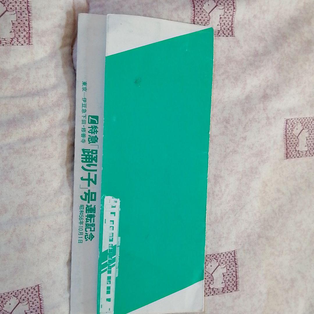 L特急踊り子運転記念