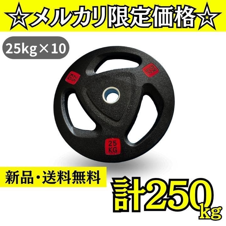 ★新品・送料無料★バーベルプレート計250kgセット(25kg×10枚) ラバー