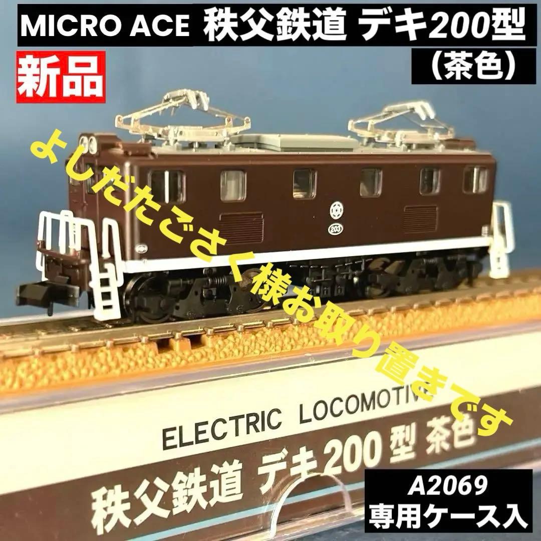 マイクロエース　秩父鉄道　デキ200型　茶色　A2069 Nゲージ