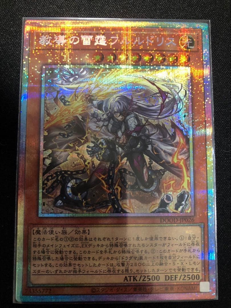 遊戯王 教導の雷霆フルルドリス プリシク