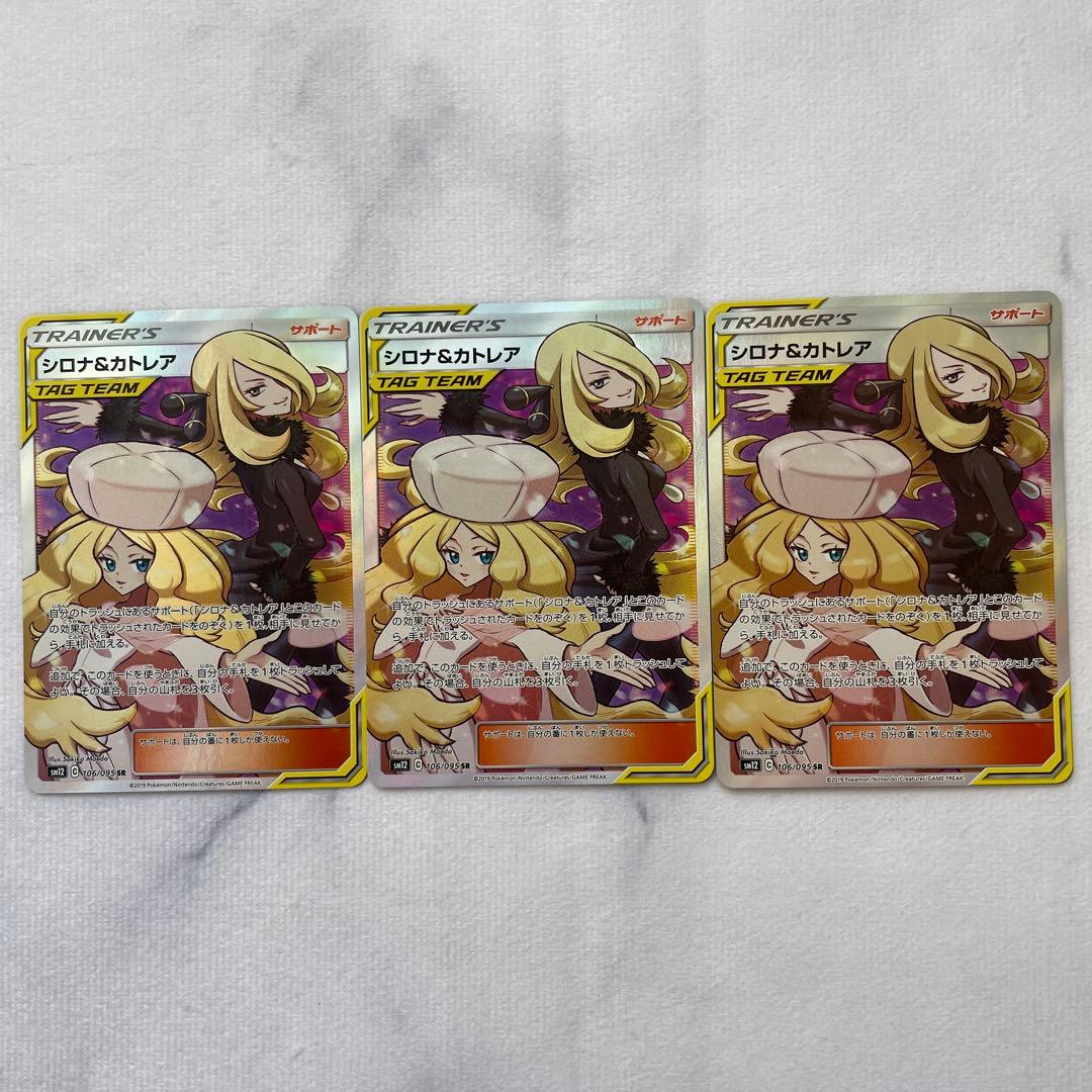 シロナ&カトレア SR SM12 オルタージェネシス 106/095 3枚セット