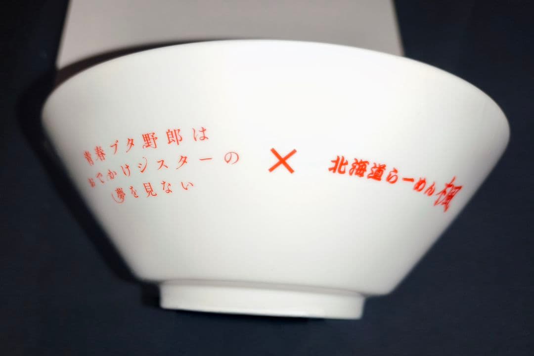 青ブタ　限定品 おでかけシスター×ラーメン楓コラボどんぶり