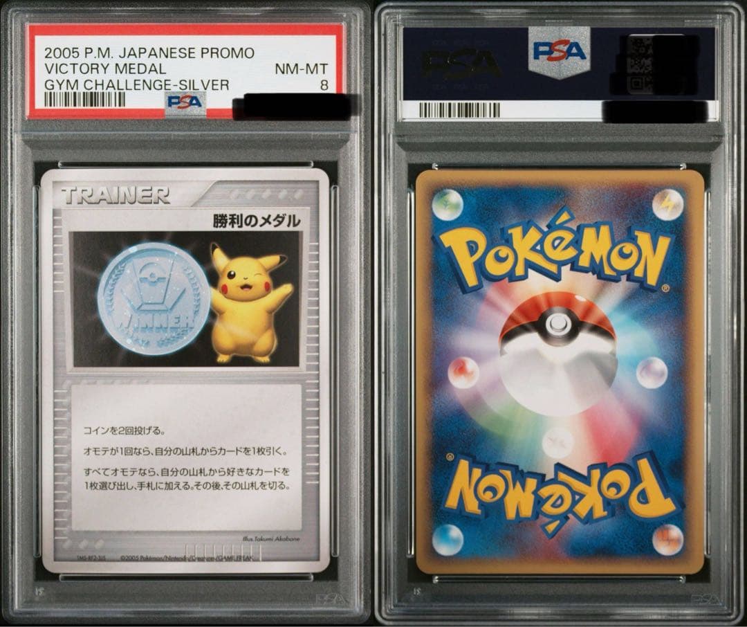 勝利のメダル（銀）ピカチュウ プロモ 2006 ポケカ PSA ワンオーナー品