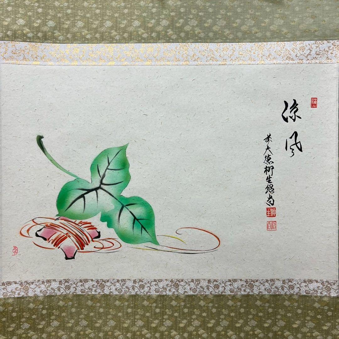 4166 橋本紹尚 久志画 「梶の葉と糸巻きの図 涼風」 共箱 掛軸 臨済宗