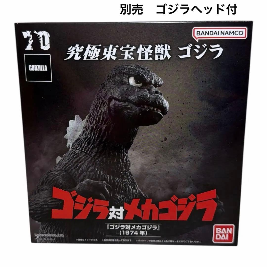 ★究極東宝怪獣 ゴジラ 1974 別売ゴジラヘッド付