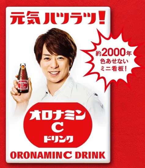 オロナミンＣ 懸賞当選品 櫻井翔様ミニ琺瑯看板レア！大塚製薬！シリアルナンバー入
