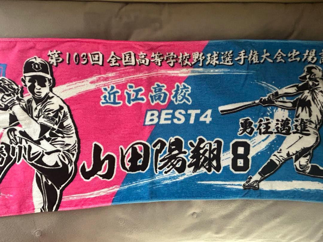 西武ライオンズ山田陽翔選手甲子園タオル