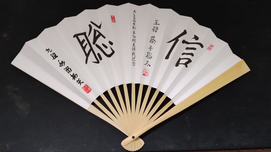 第74期ALSOK杯王将戦　第1局　記念　扇子　御城印　4期連覇