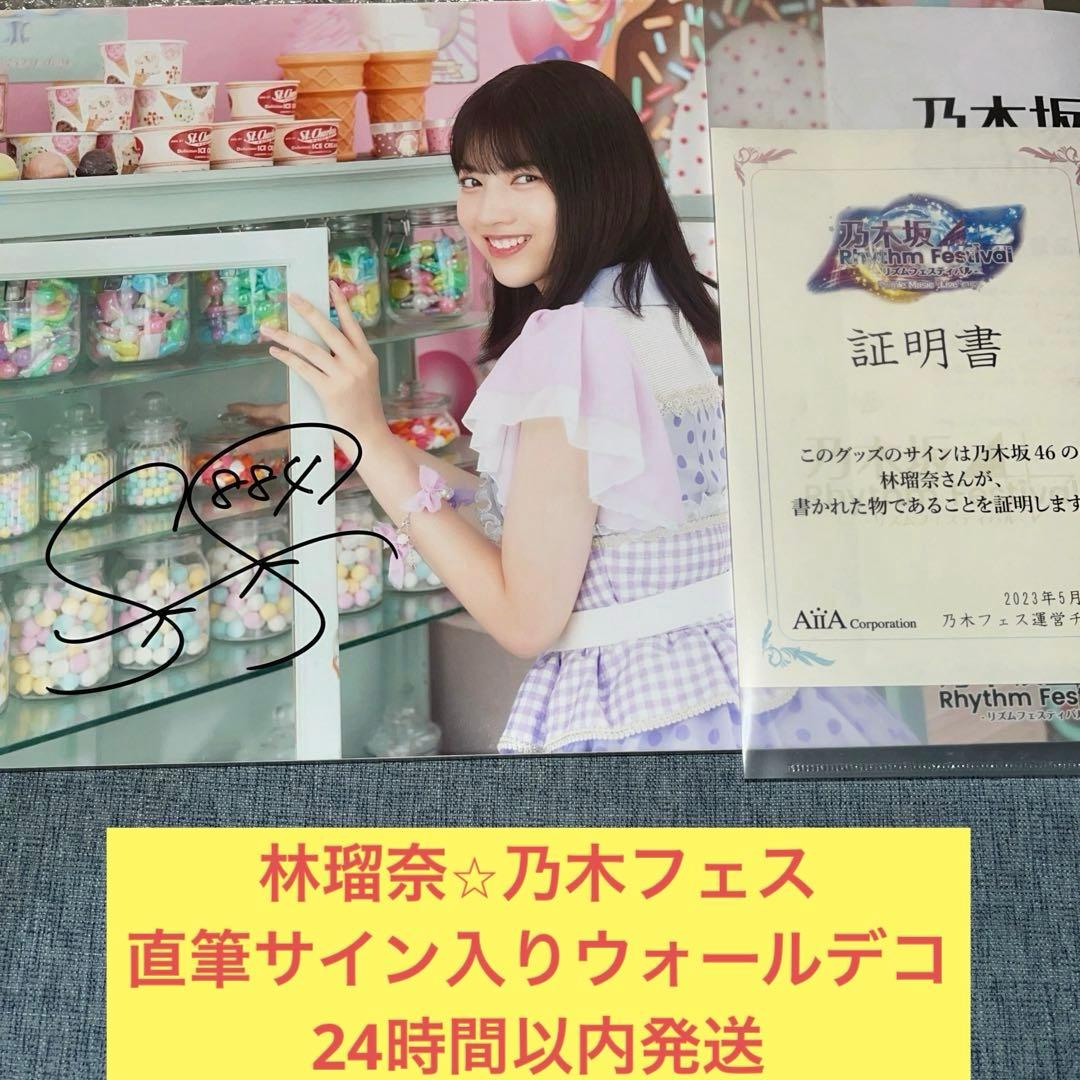林瑠奈　乃木フェス　直筆　サイン　ウォールデコ　　乃木坂46 アンダーライブ